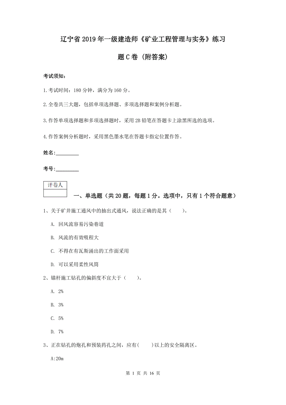 辽宁省2019年一级建造师《矿业工程管理与实务》练习题c卷 （附答案）_第1页