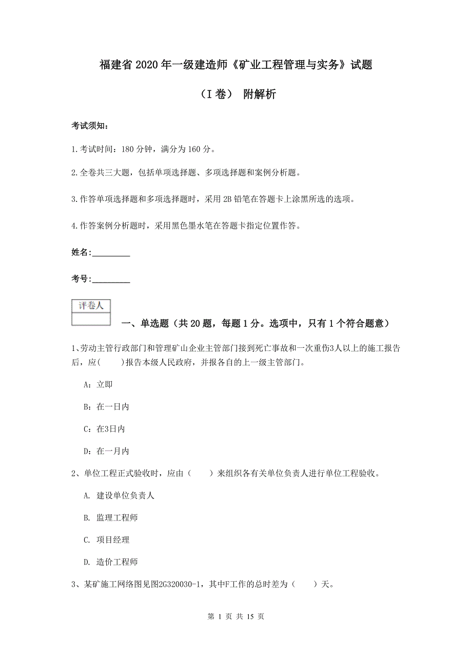 福建省2020年一级建造师《矿业工程管理与实务》试题（i卷） 附解析_第1页