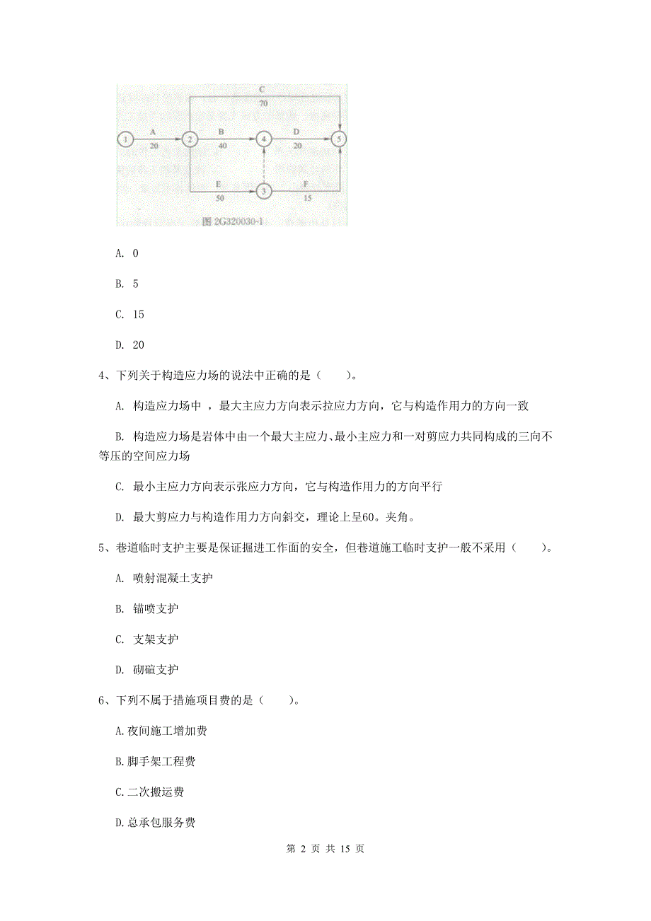 福建省2020年一级建造师《矿业工程管理与实务》试题（i卷） 附解析_第2页