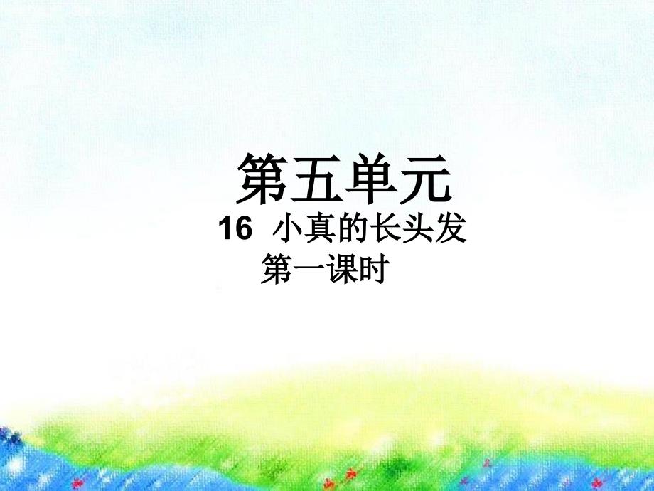 三年级下册语文课件-16 小真的长头发第1课时人教（部编版）_第1页