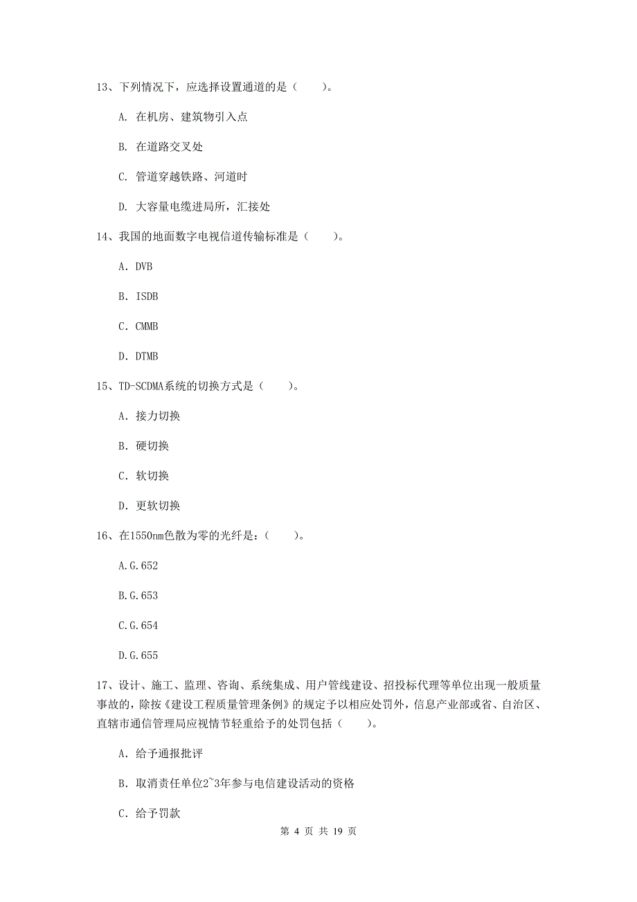 广西一级注册建造师《通信与广电工程管理与实务》真题d卷 附答案_第4页