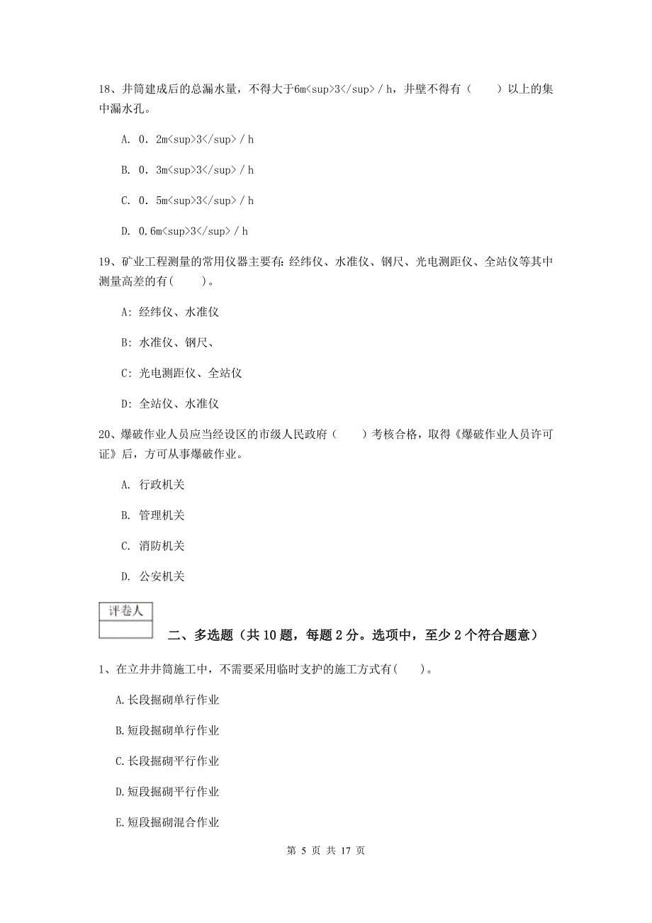 贵州省2020版一级建造师《矿业工程管理与实务》考前检测（ii卷） 附解析_第5页