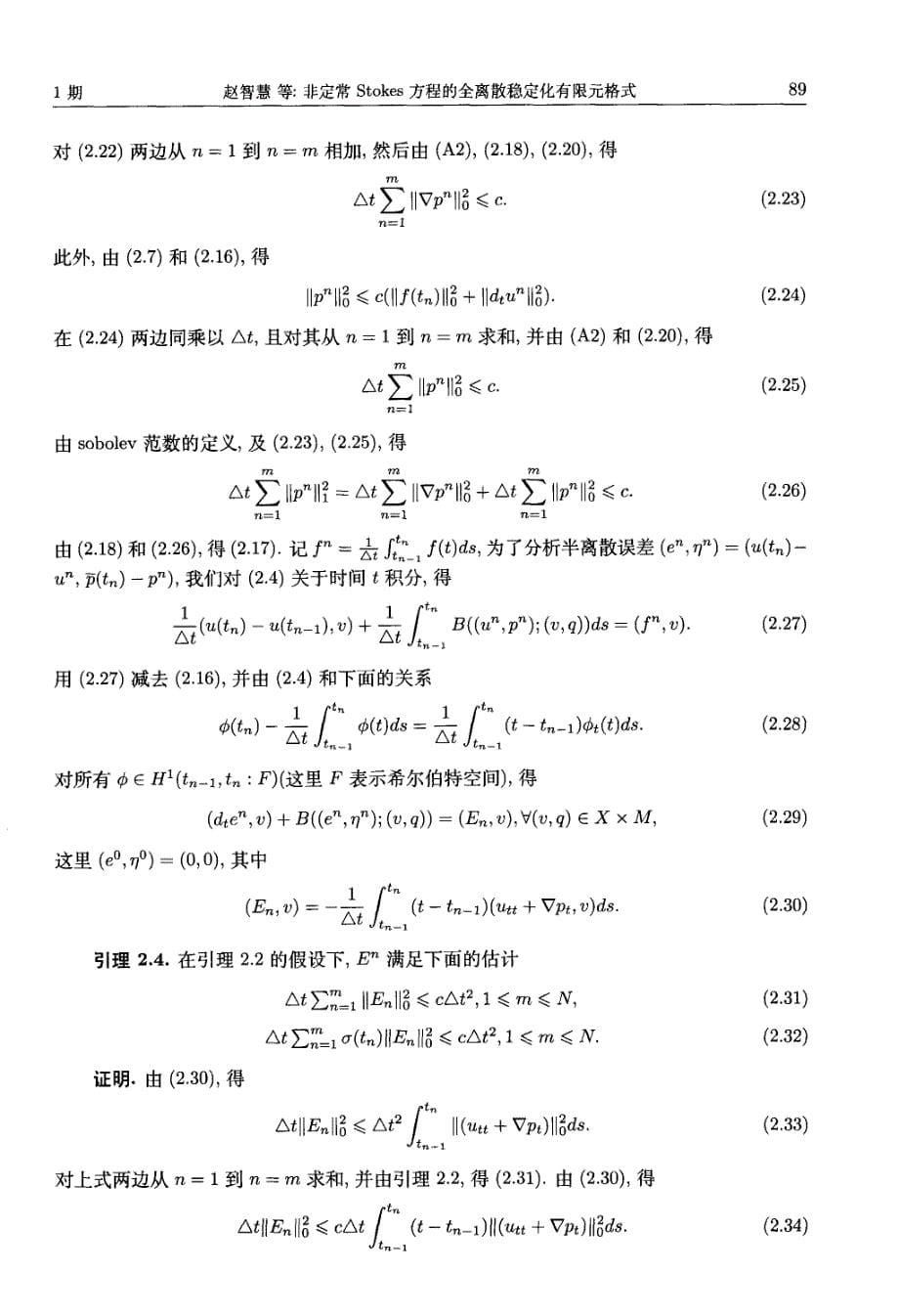 非定常stokes方程的全离散稳定化有限元格式_第5页