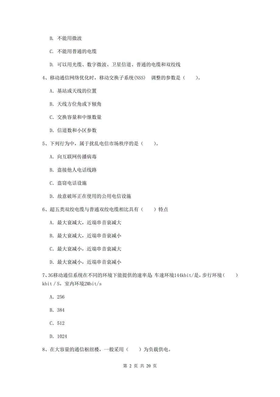 淮北市一级建造师《通信与广电工程管理与实务》模拟试题（i卷） 含答案_第2页