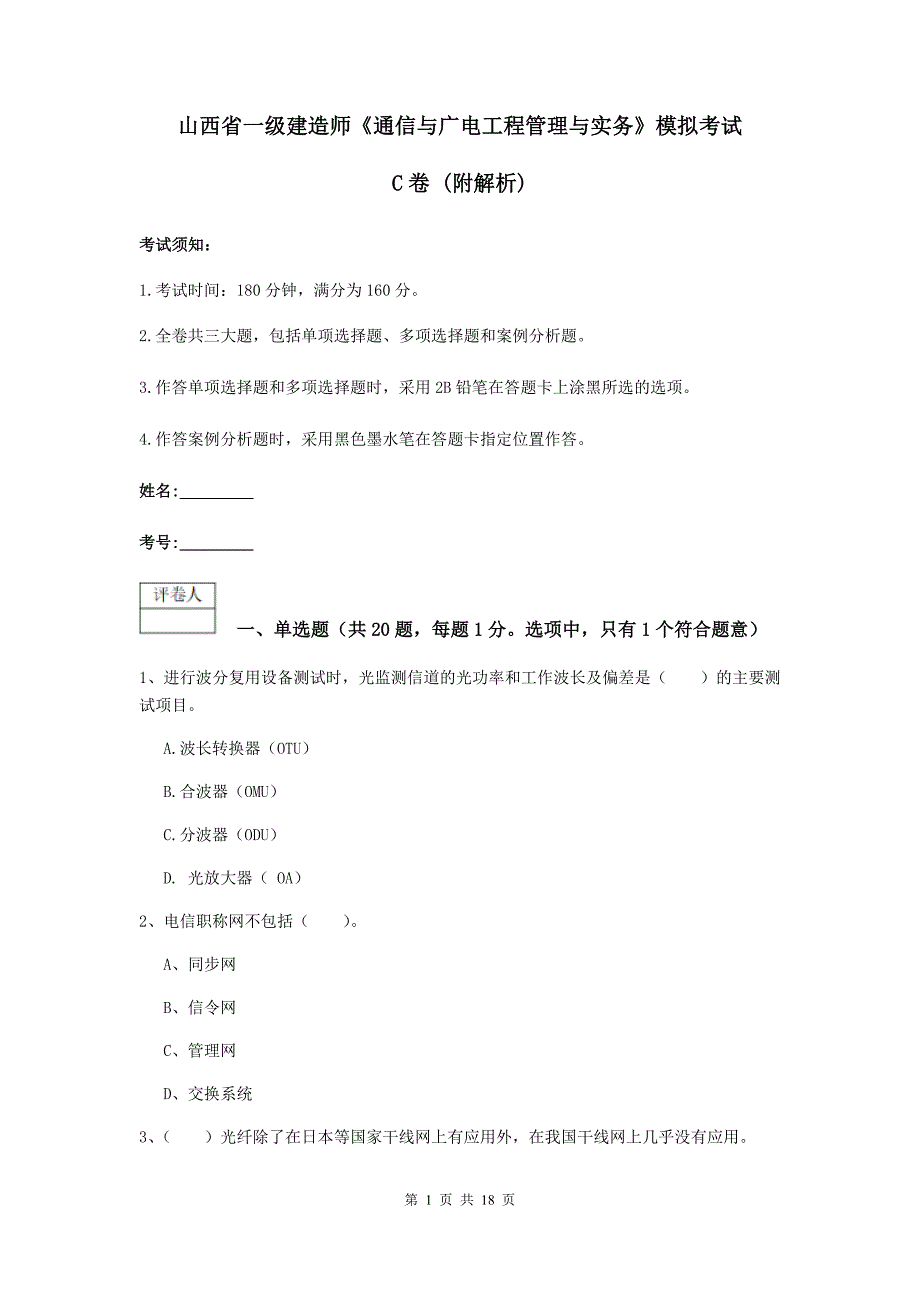 山西省一级建造师《通信与广电工程管理与实务》模拟考试c卷 （附解析）_第1页