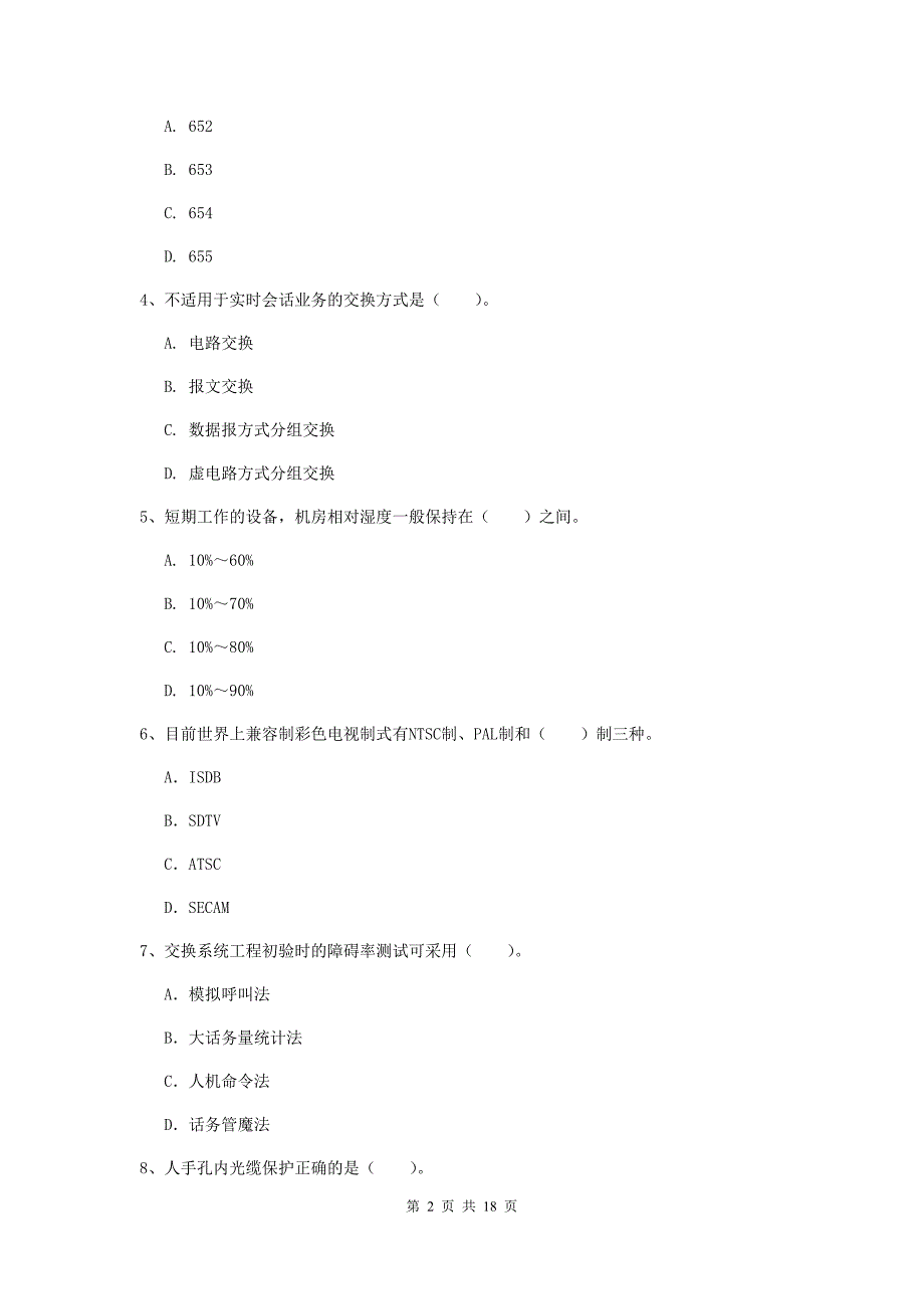 山西省一级建造师《通信与广电工程管理与实务》模拟考试c卷 （附解析）_第2页