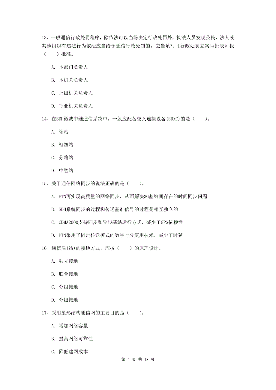 山西省一级建造师《通信与广电工程管理与实务》模拟考试c卷 （附解析）_第4页