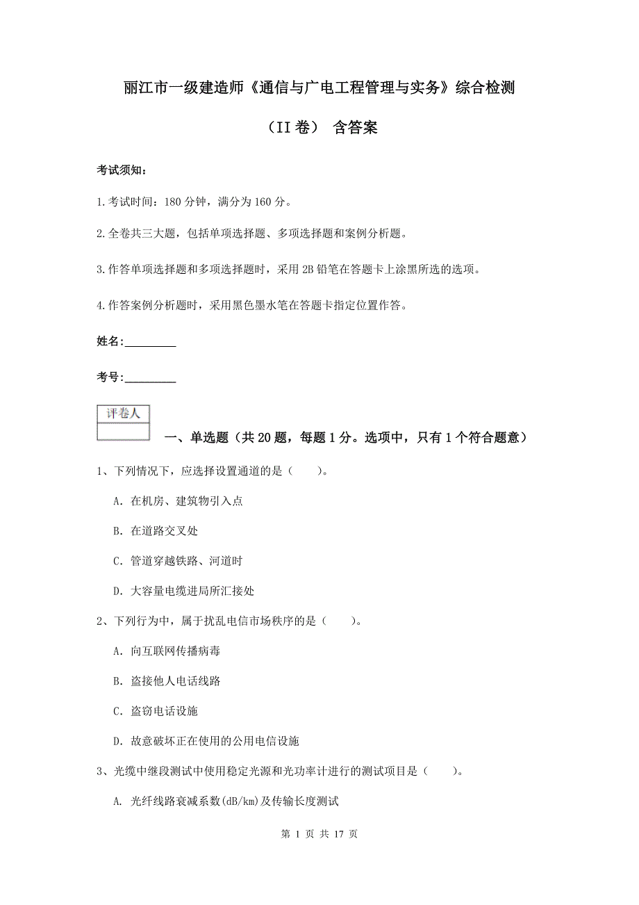 丽江市一级建造师《通信与广电工程管理与实务》综合检测（ii卷） 含答案_第1页