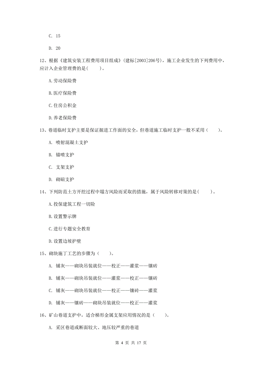 日喀则市一级注册建造师《矿业工程管理与实务》真题 附答案_第4页