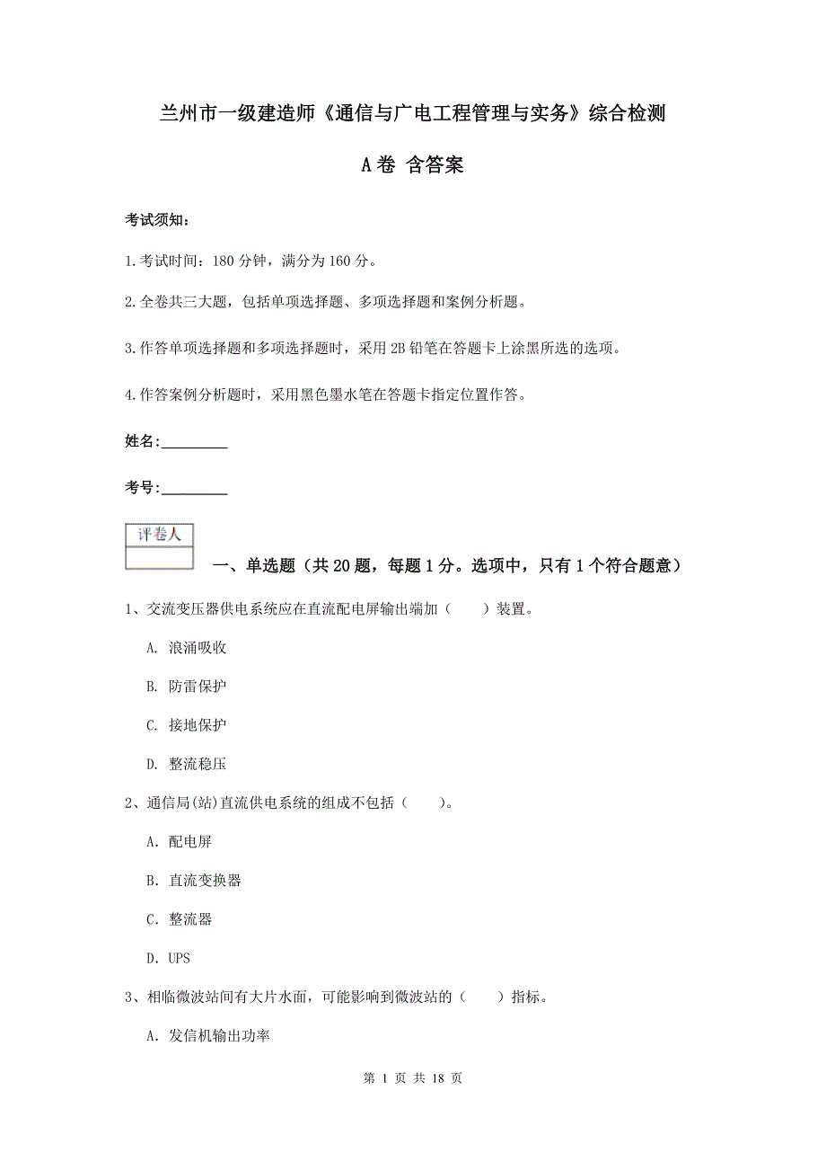 兰州市一级建造师《通信与广电工程管理与实务》综合检测a卷 含答案_第1页