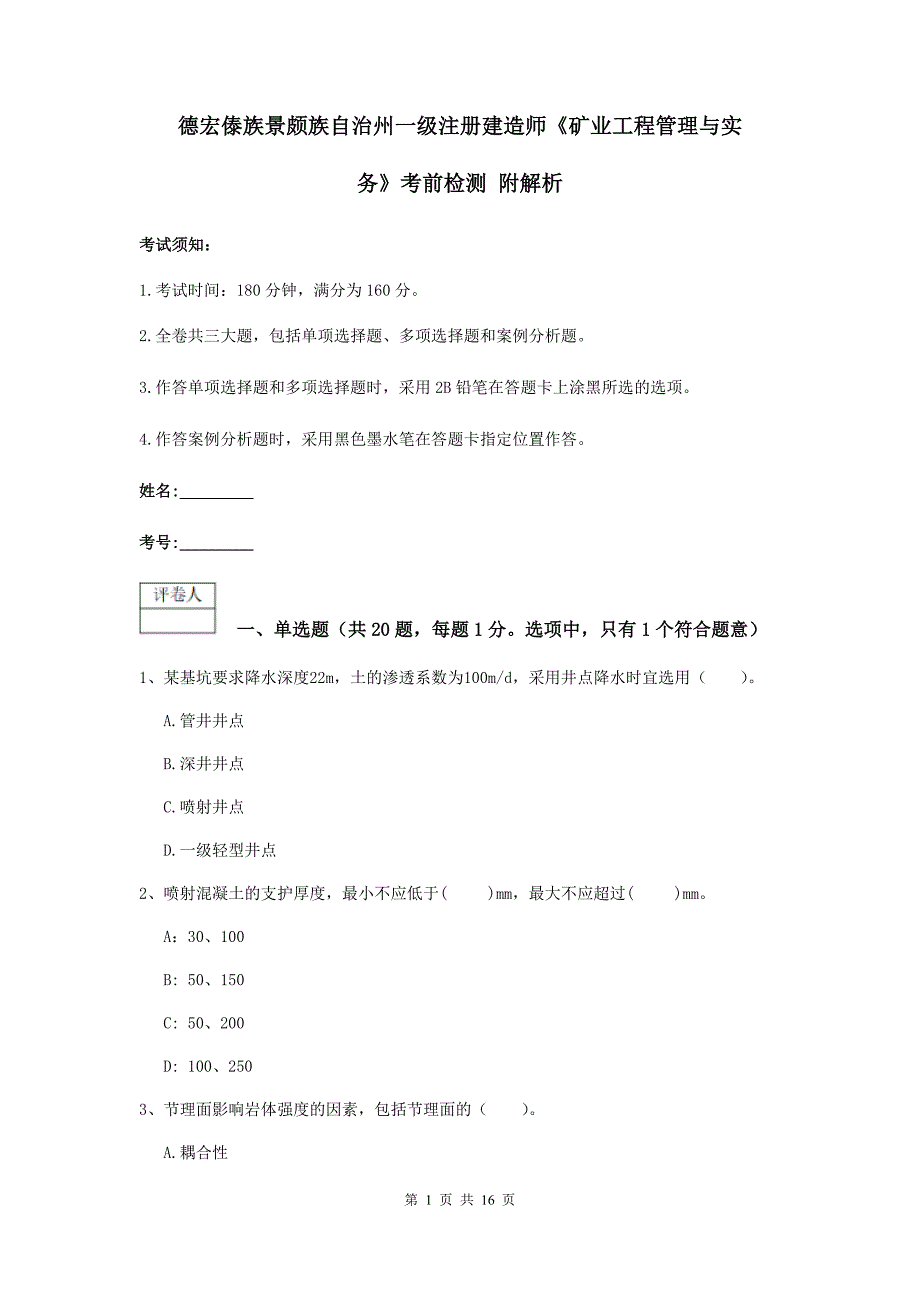 德宏傣族景颇族自治州一级注册建造师《矿业工程管理与实务》考前检测 附解析_第1页