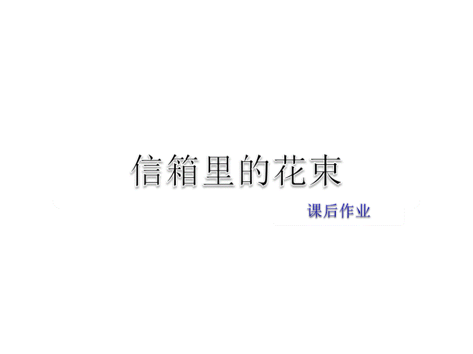 2019年春教科版语文五年级下册课件：信箱里的花束课后作业_第1页