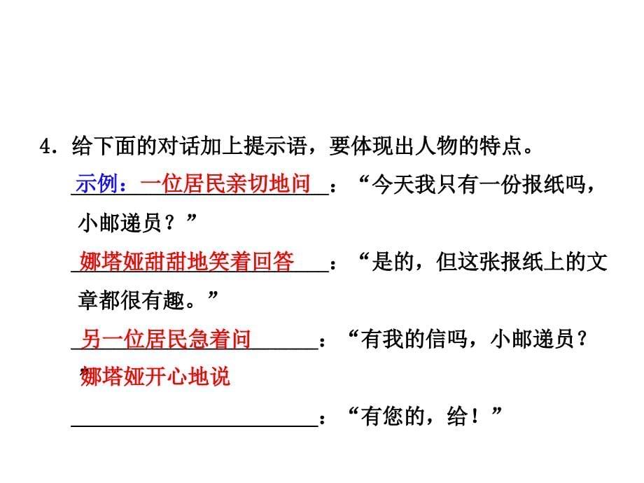 2019年春教科版语文五年级下册课件：信箱里的花束课后作业_第5页