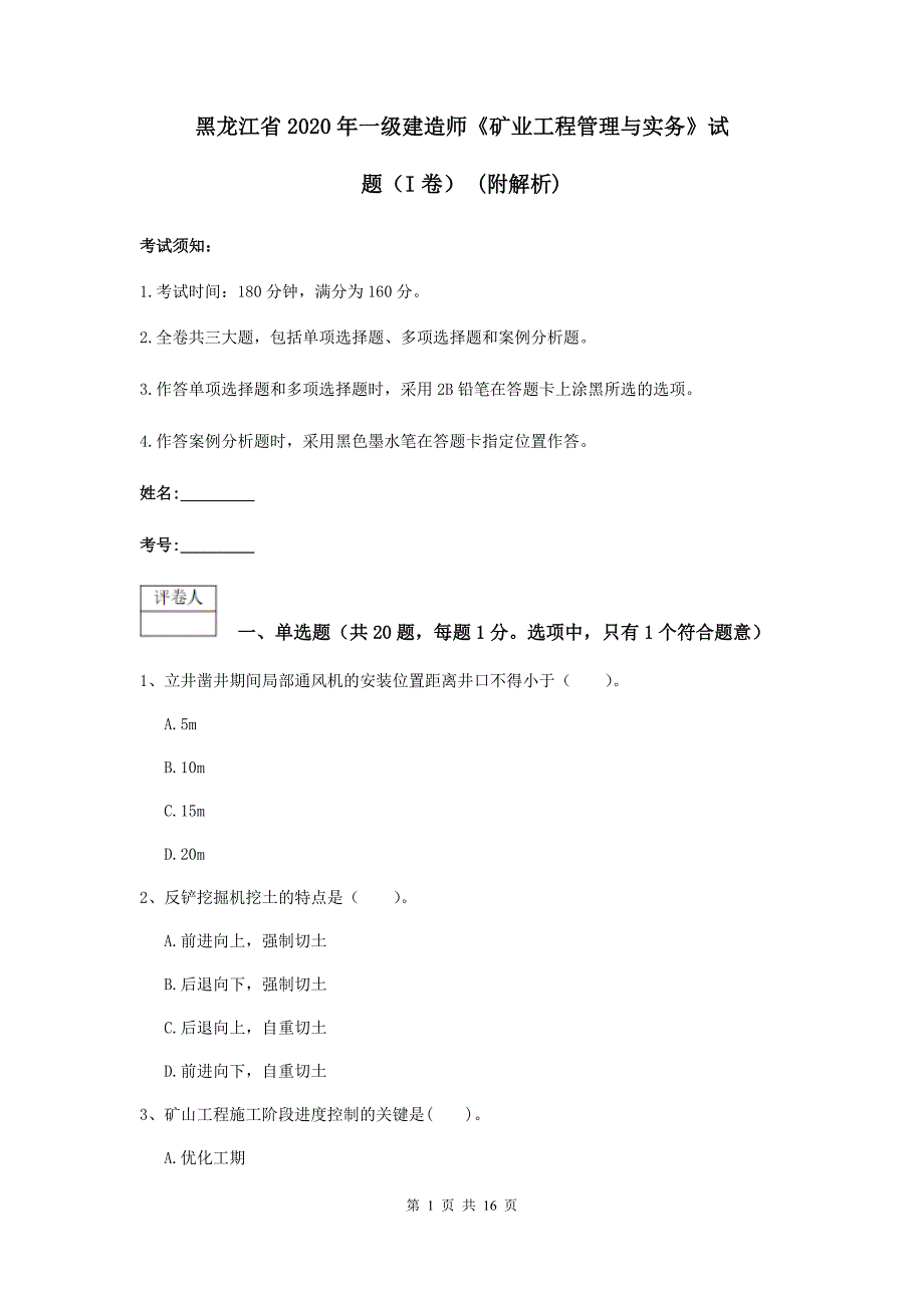 黑龙江省2020年一级建造师《矿业工程管理与实务》试题（i卷） （附解析）_第1页