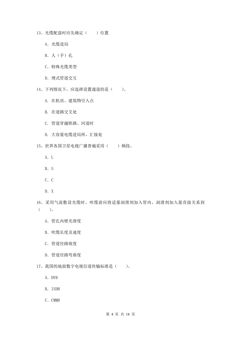 阳泉市一级建造师《通信与广电工程管理与实务》模拟试卷a卷 含答案_第4页