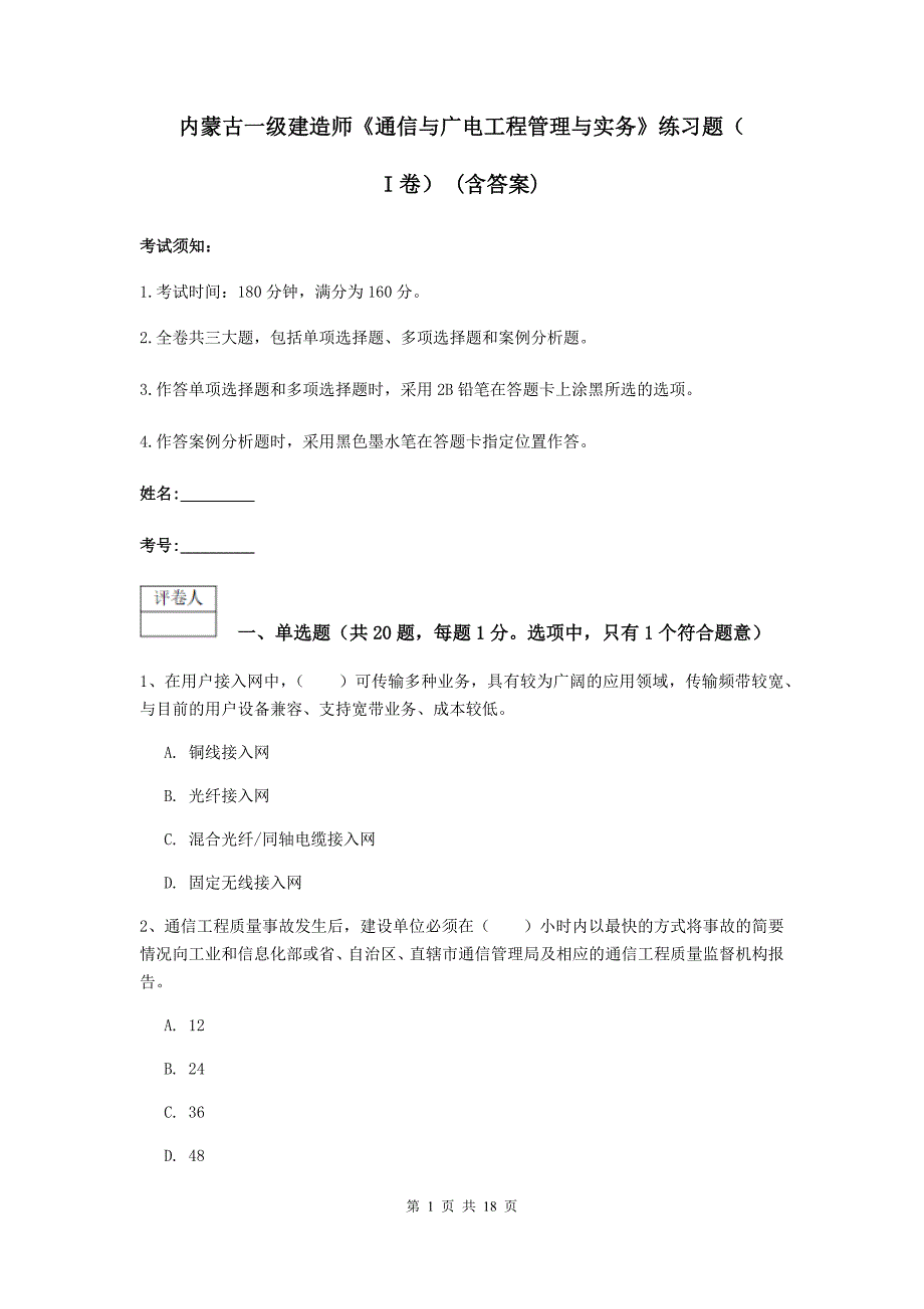 内蒙古一级建造师《通信与广电工程管理与实务》练习题（i卷） （含答案）_第1页