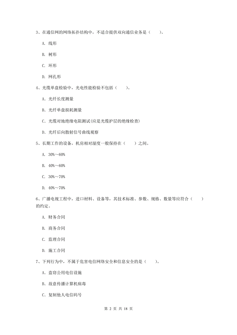 内蒙古一级建造师《通信与广电工程管理与实务》练习题（i卷） （含答案）_第2页