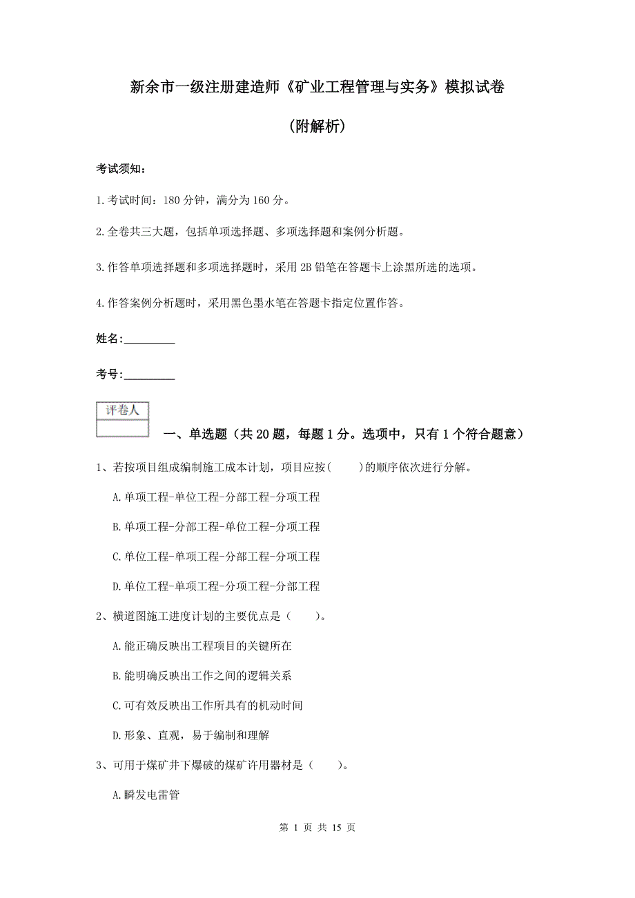 新余市一级注册建造师《矿业工程管理与实务》模拟试卷 （附解析）_第1页