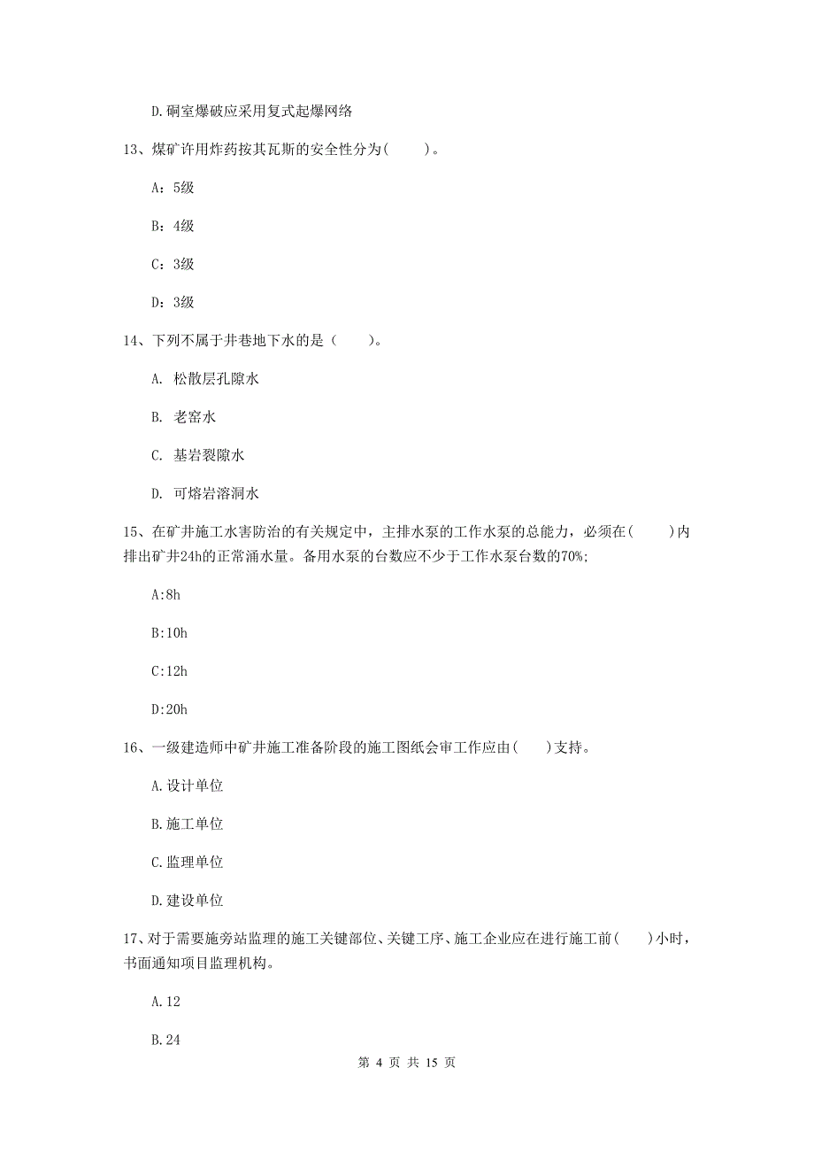 新余市一级注册建造师《矿业工程管理与实务》模拟试卷 （附解析）_第4页