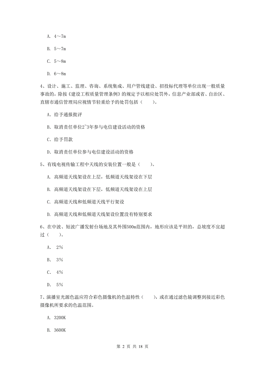 2019年国家一级建造师《通信与广电工程管理与实务》综合练习（ii卷） （附解析）_第2页