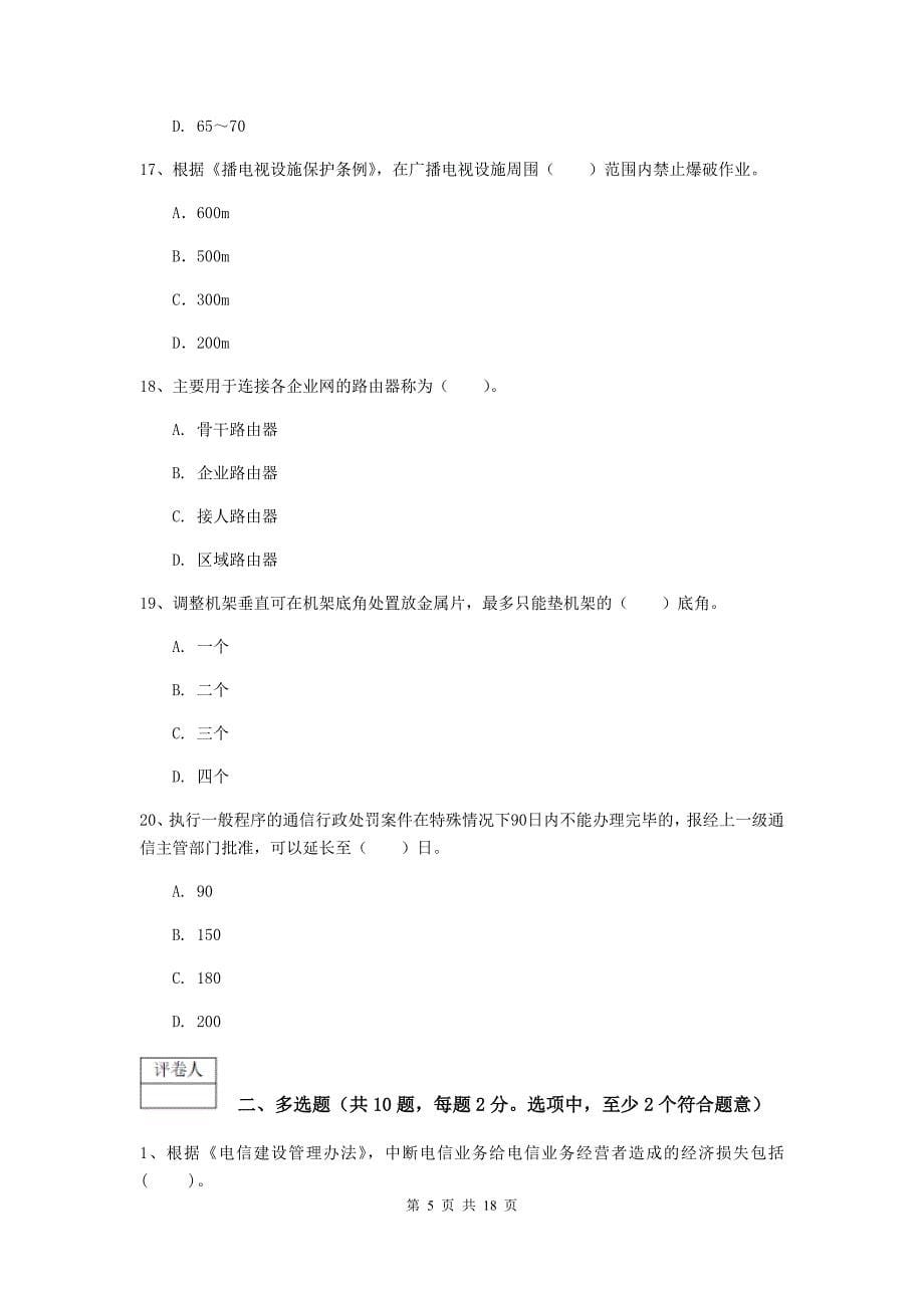 2019年国家一级建造师《通信与广电工程管理与实务》综合练习（ii卷） （附解析）_第5页