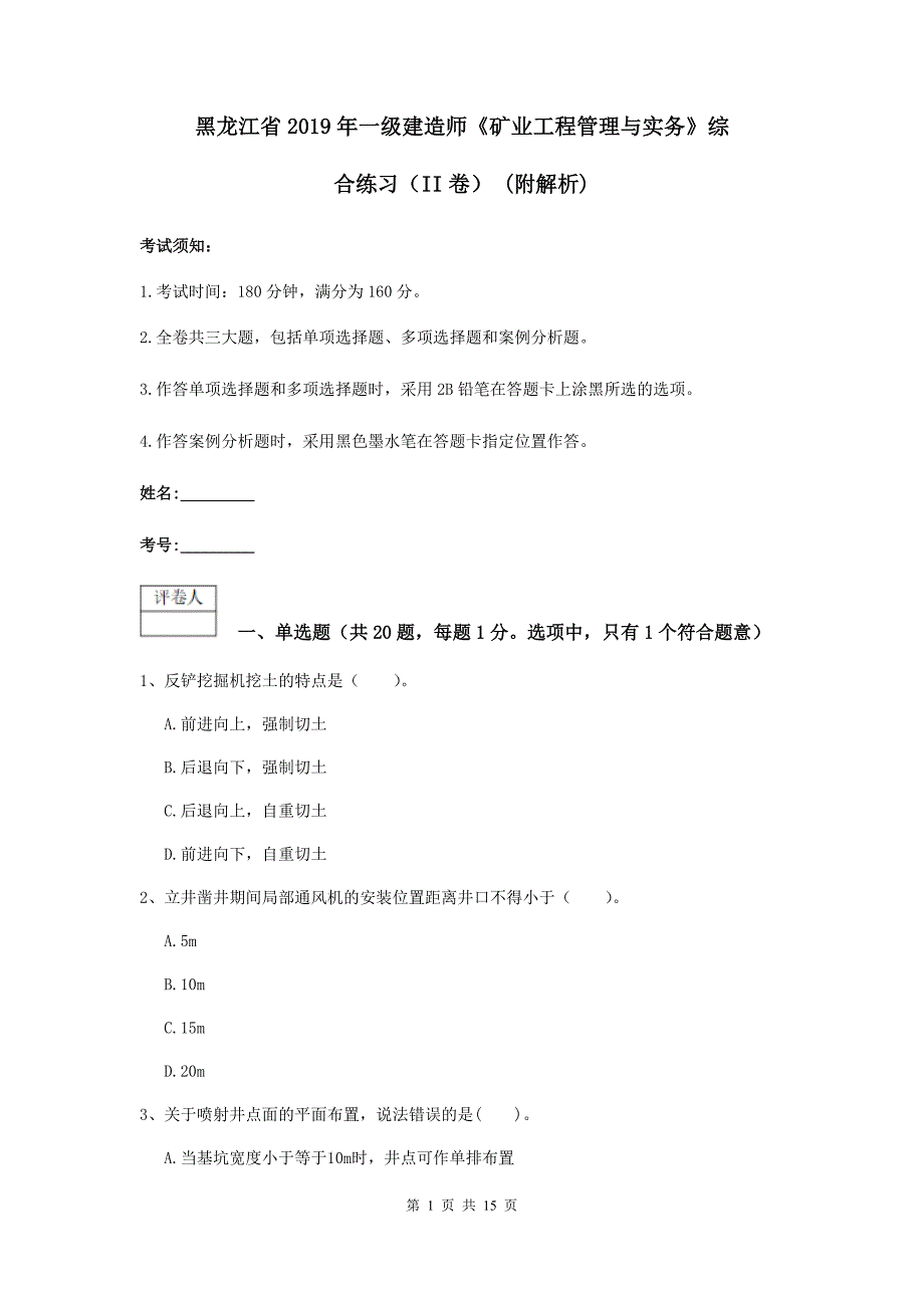 黑龙江省2019年一级建造师《矿业工程管理与实务》综合练习（ii卷） （附解析）_第1页