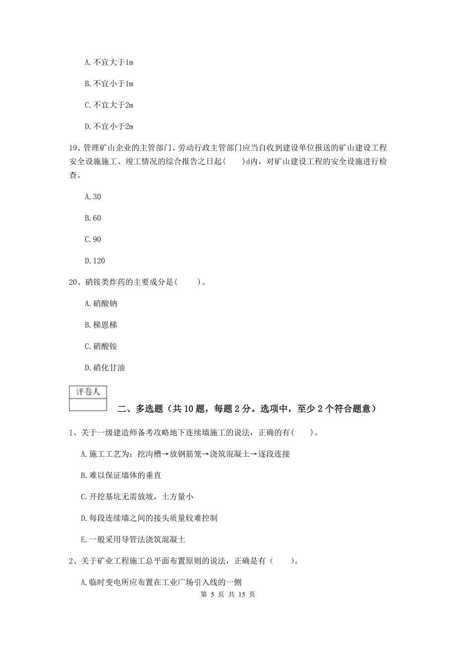 黑龙江省2019年一级建造师《矿业工程管理与实务》综合练习（ii卷） （附解析）_第5页