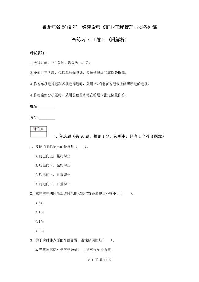 黑龙江省2019年一级建造师《矿业工程管理与实务》综合练习（ii卷） （附解析）