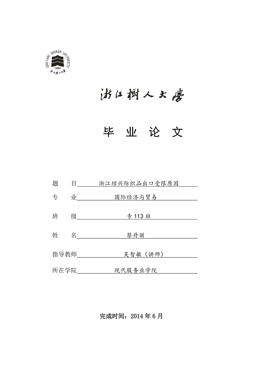 绍兴纺织业现状论文.doc_第1页