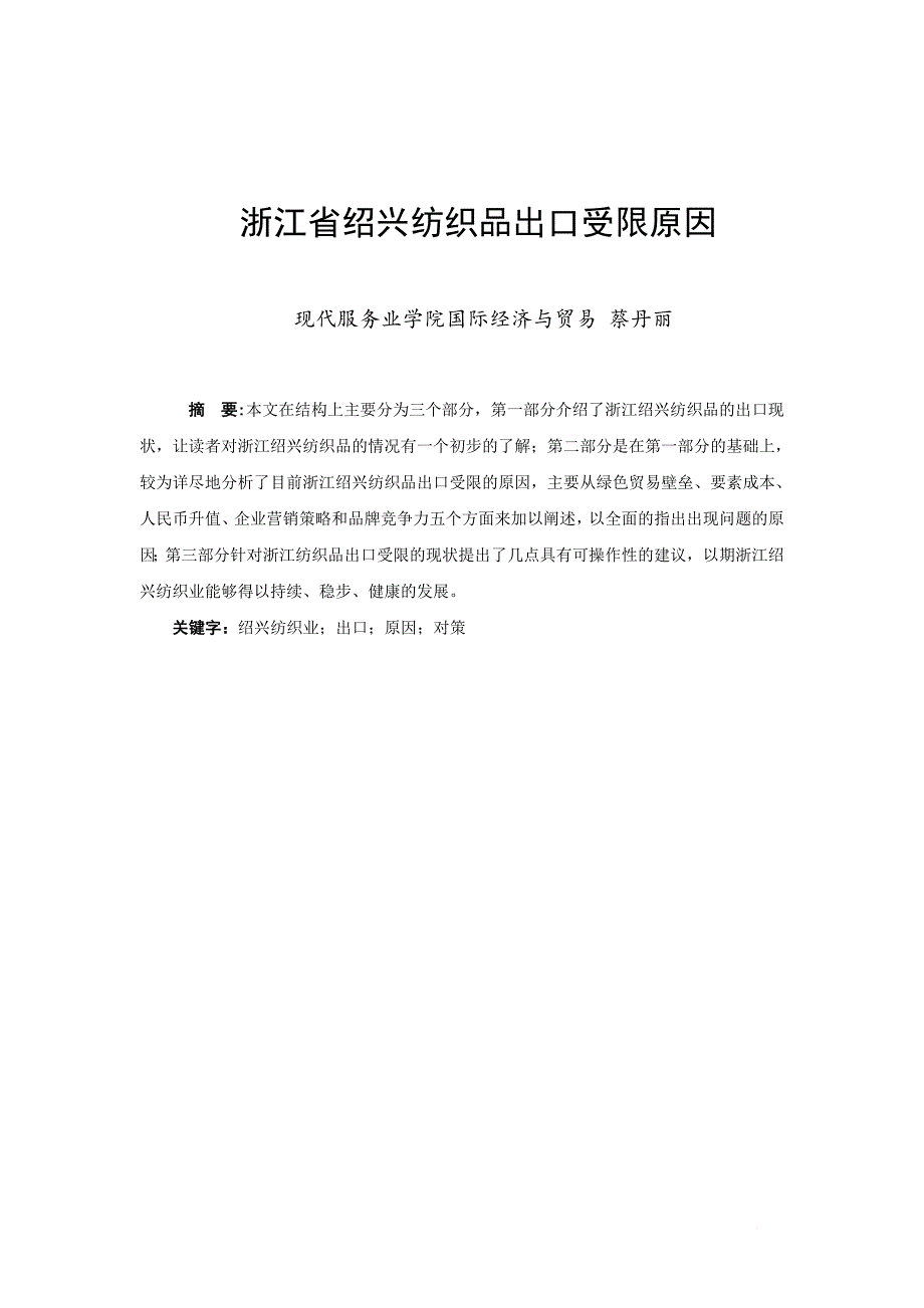 绍兴纺织业现状论文.doc_第3页