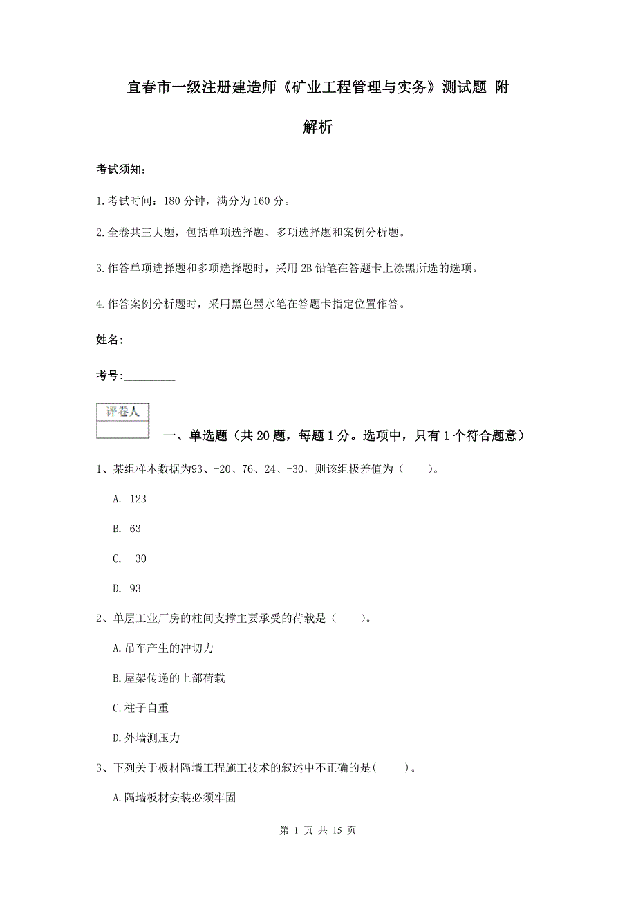 宜春市一级注册建造师《矿业工程管理与实务》测试题 附解析_第1页