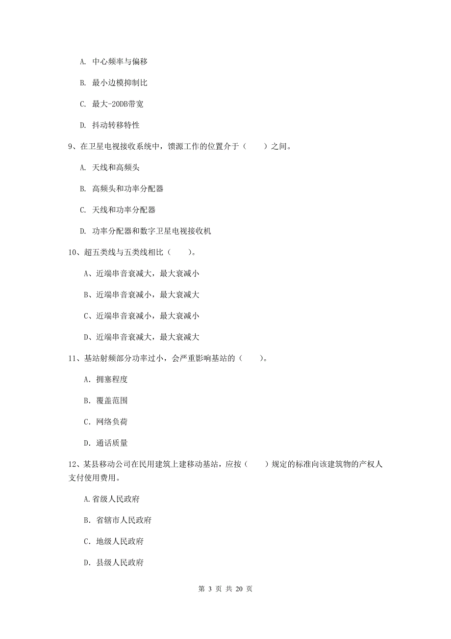 三亚市一级建造师《通信与广电工程管理与实务》模拟考试b卷 含答案_第3页