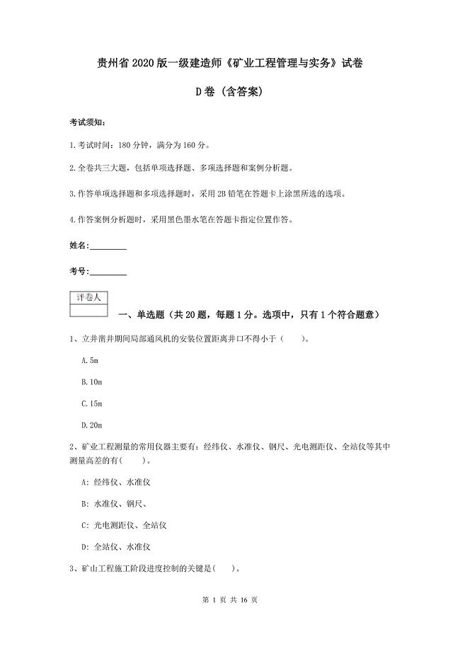 贵州省2020版一级建造师《矿业工程管理与实务》试卷d卷 （含答案）