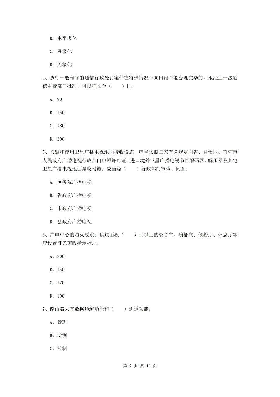 山西省一级建造师《通信与广电工程管理与实务》模拟试卷（ii卷） 含答案_第2页