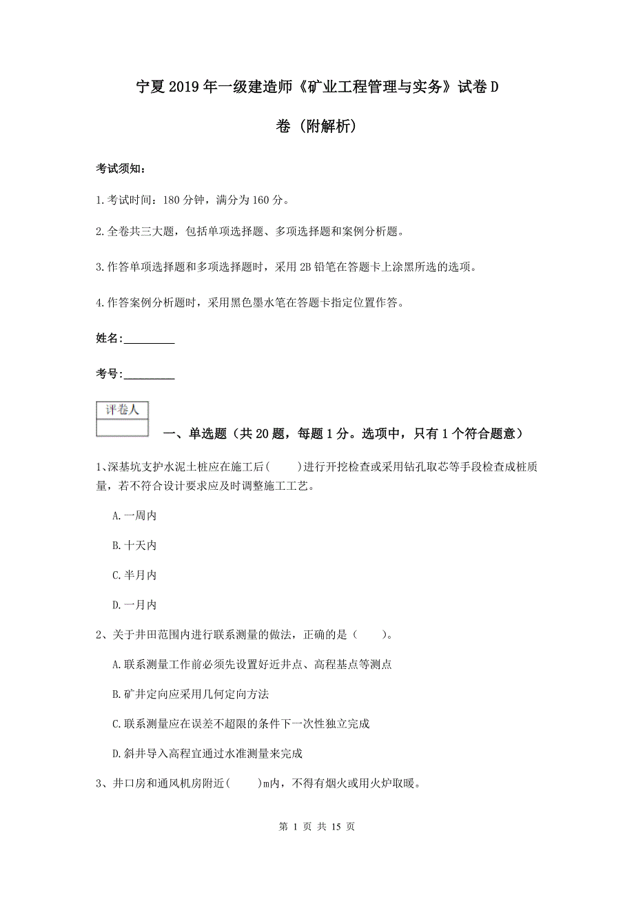 宁夏2019年一级建造师《矿业工程管理与实务》试卷d卷 （附解析）_第1页