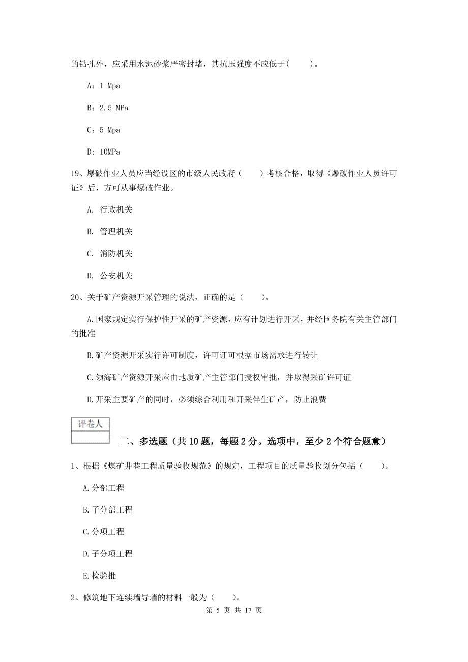 云南省2019版一级建造师《矿业工程管理与实务》真题d卷 含答案_第5页