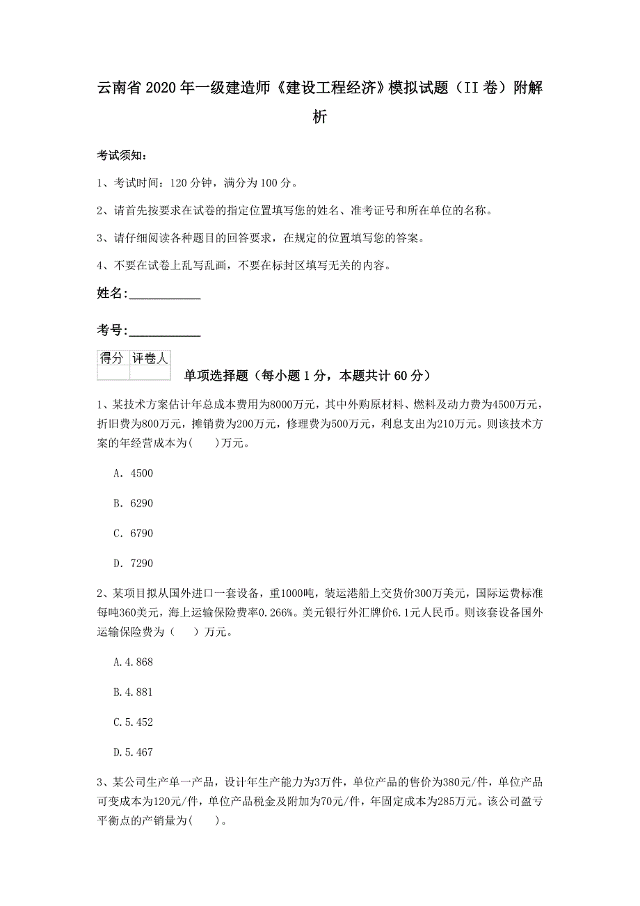 云南省2020年一级建造师《建设工程经济》模拟试题（ii卷） 附解析_第1页