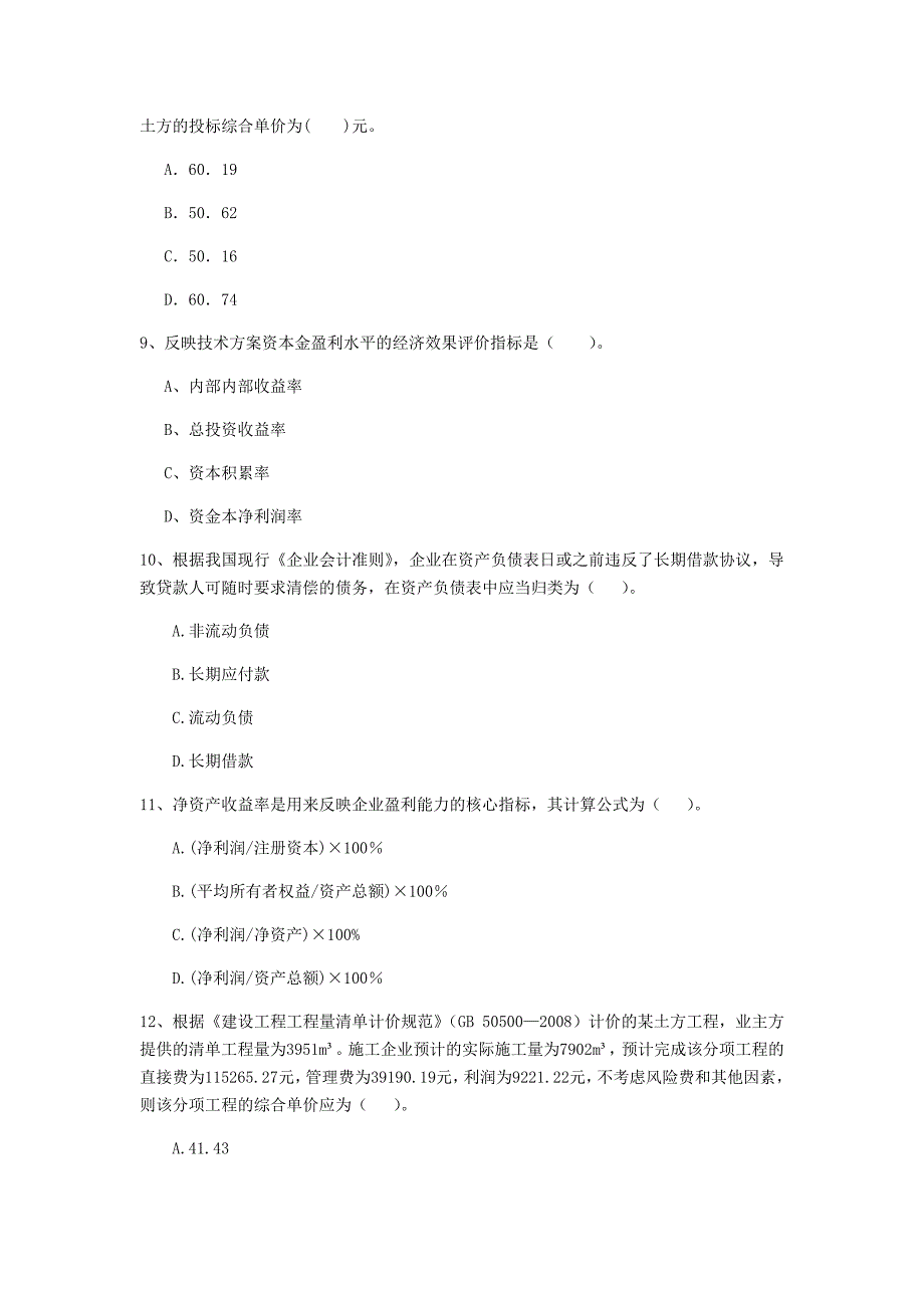 云南省2020年一级建造师《建设工程经济》模拟试题（ii卷） 附解析_第3页