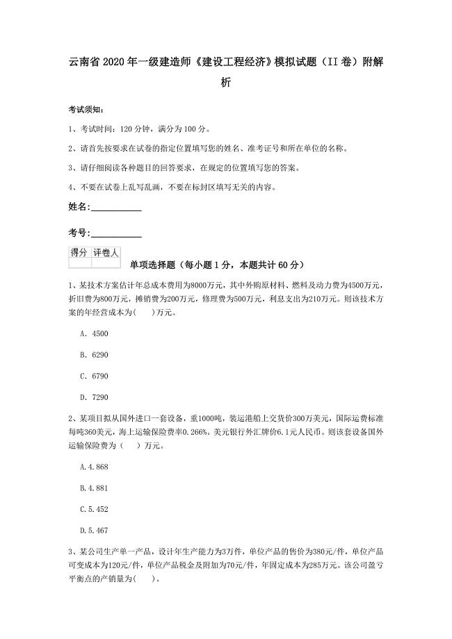 云南省2020年一级建造师《建设工程经济》模拟试题（ii卷） 附解析