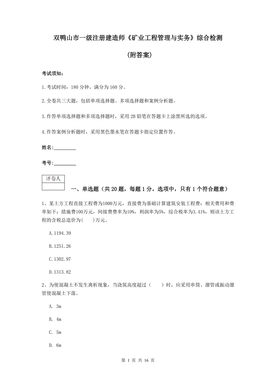 双鸭山市一级注册建造师《矿业工程管理与实务》综合检测 （附答案）_第1页