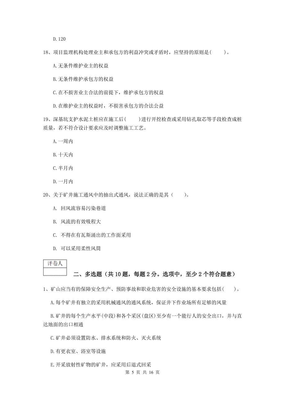 安徽省2019版一级建造师《矿业工程管理与实务》练习题（i卷） （含答案）_第5页