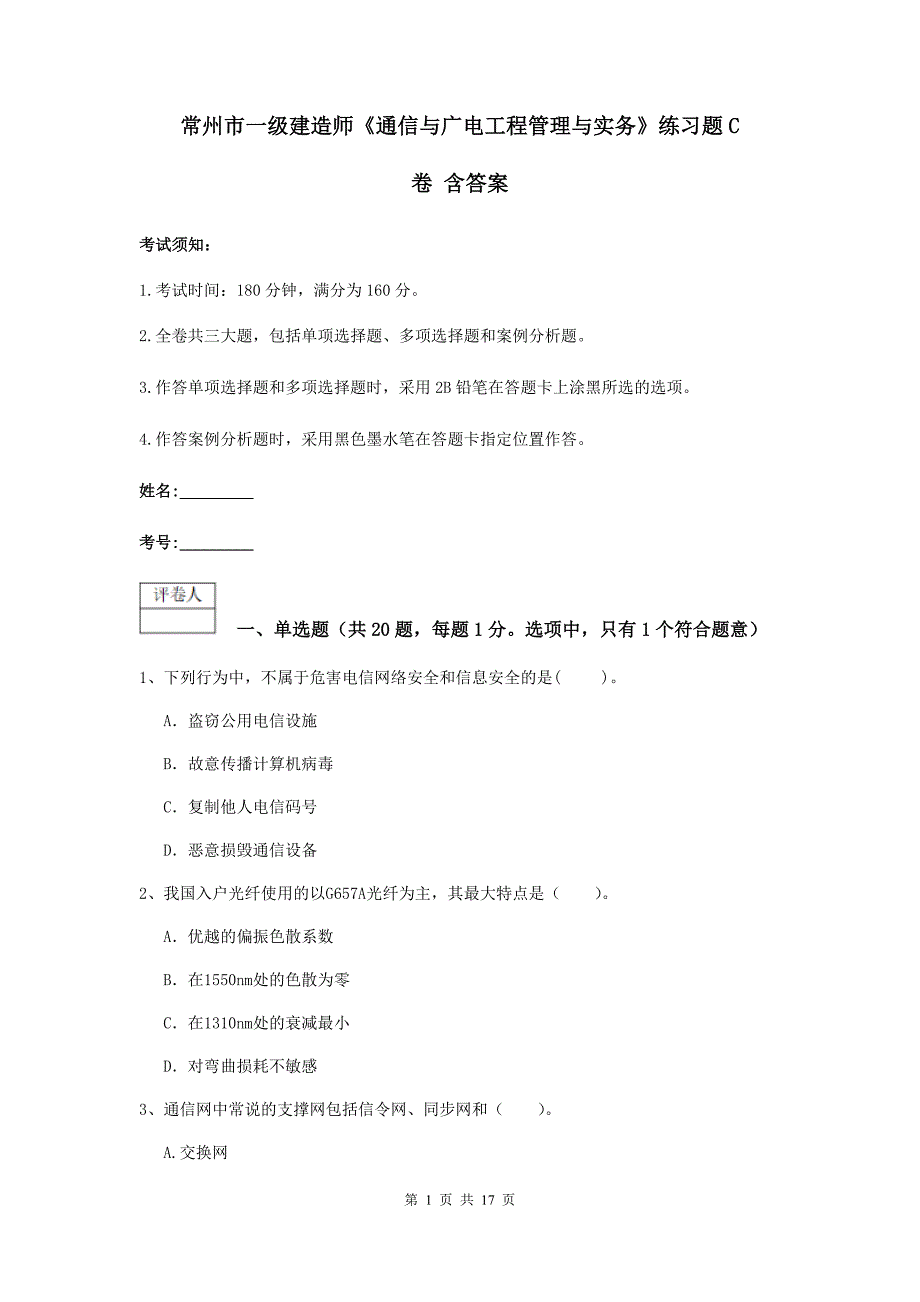 常州市一级建造师《通信与广电工程管理与实务》练习题c卷 含答案_第1页