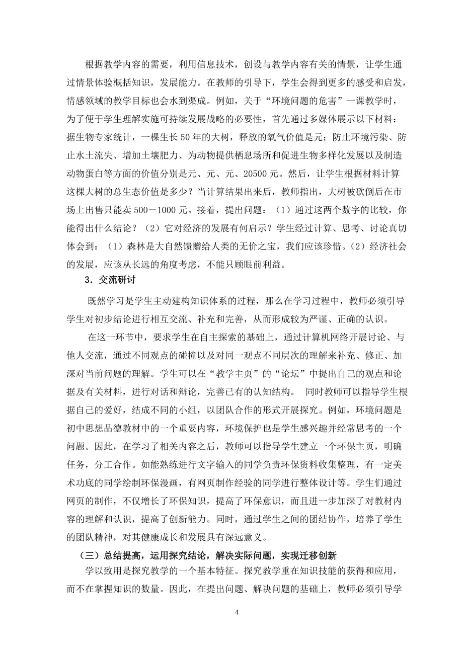 网络环境下的思想品德课探究式教学模式小议.doc_第4页