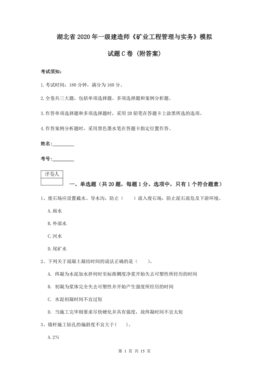 湖北省2020年一级建造师《矿业工程管理与实务》模拟试题c卷 （附答案）_第1页