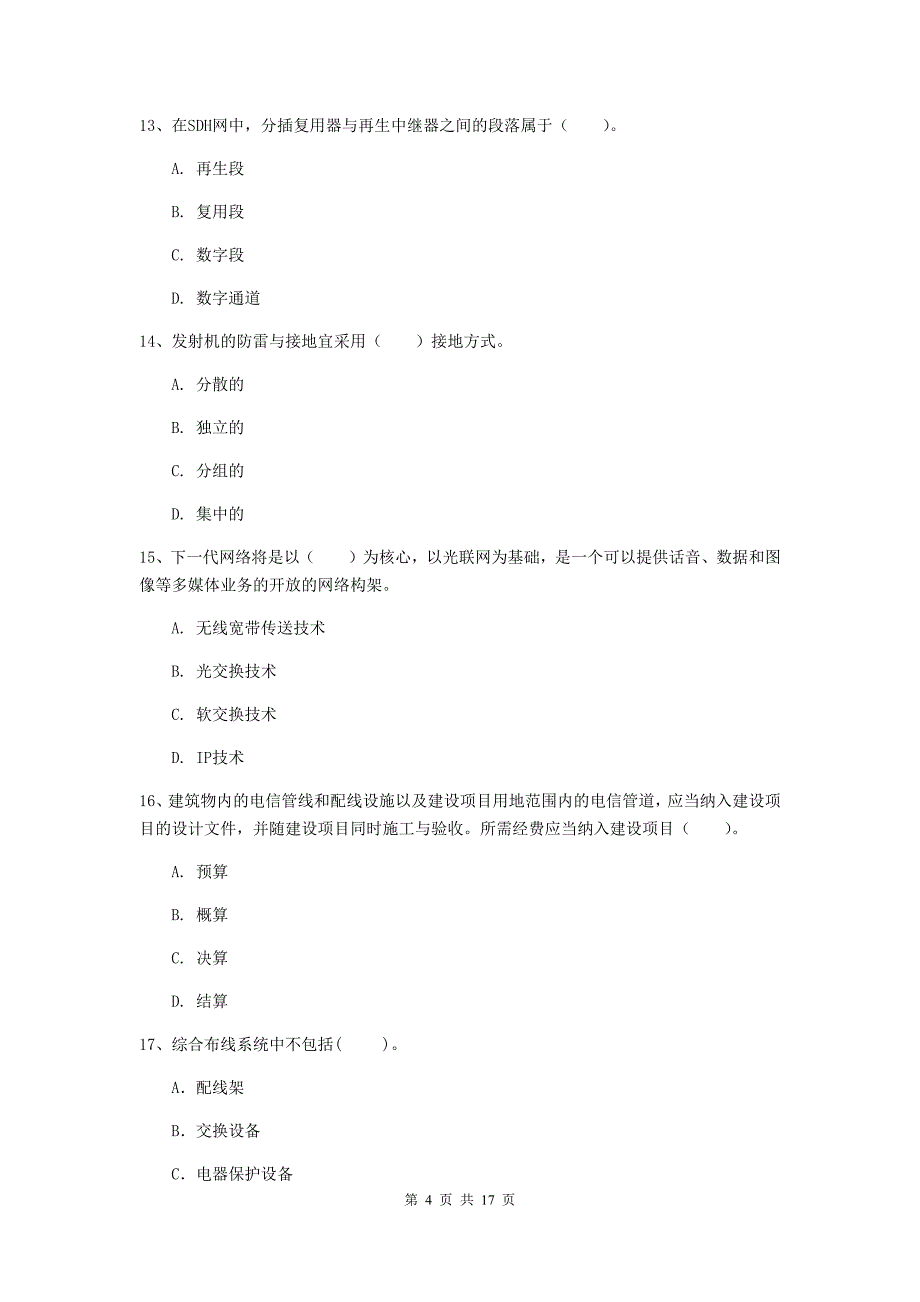 贵州省一级注册建造师《通信与广电工程管理与实务》模拟真题（i卷） （含答案）_第4页