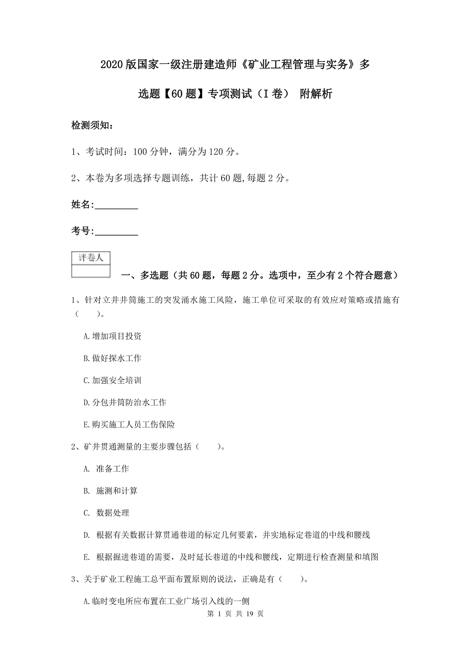 2020版国家一级注册建造师《矿业工程管理与实务》多选题【60题】专项测试（i卷） 附解析_第1页