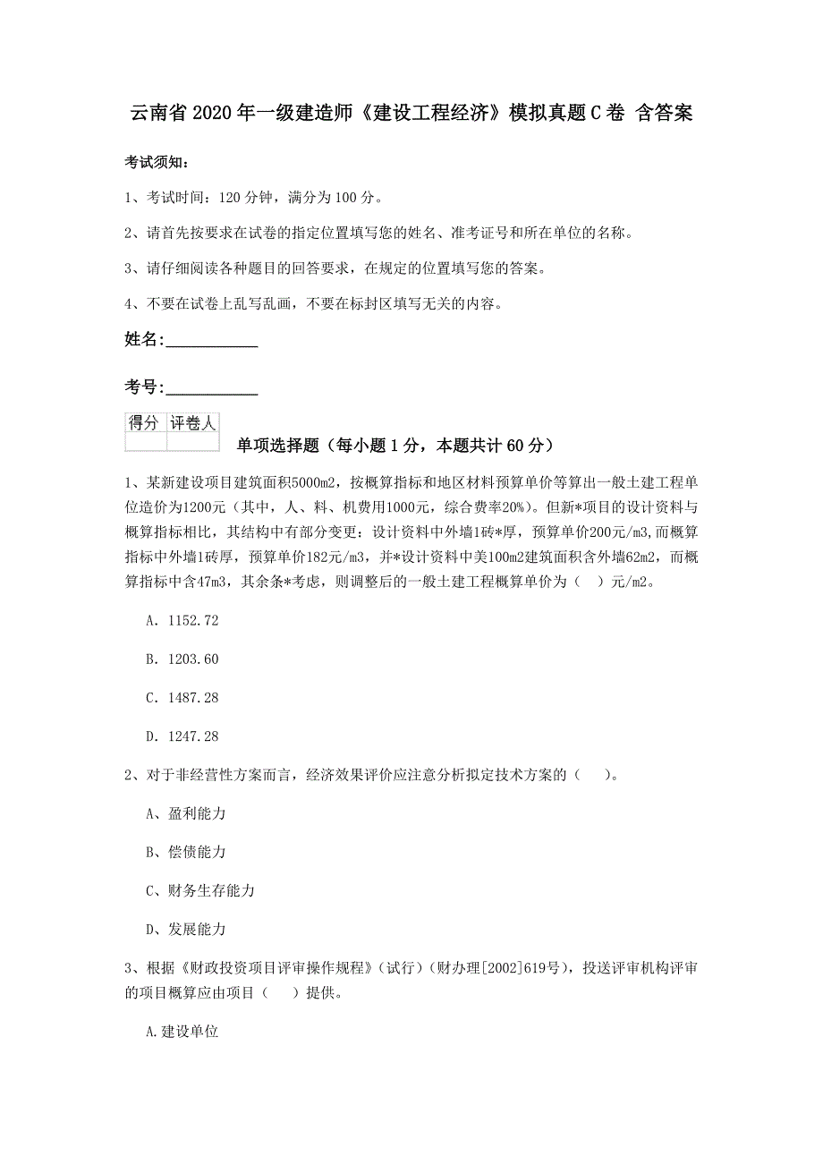 云南省2020年一级建造师《建设工程经济》模拟真题c卷 含答案_第1页