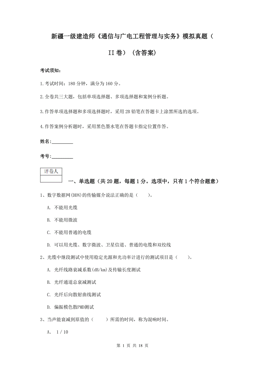 新疆一级建造师《通信与广电工程管理与实务》模拟真题（ii卷） （含答案）_第1页