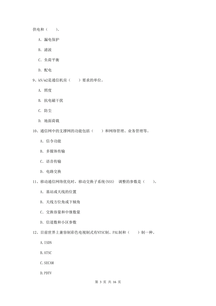 山西省一级建造师《通信与广电工程管理与实务》模拟试卷a卷 附解析_第3页