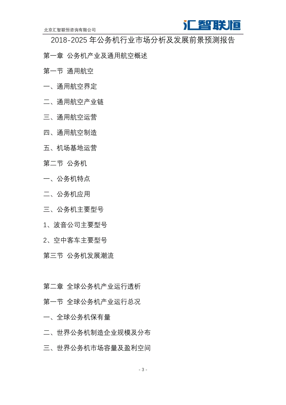 2018-2025年公务机行业市场分析及发展前景预测报告_第4页